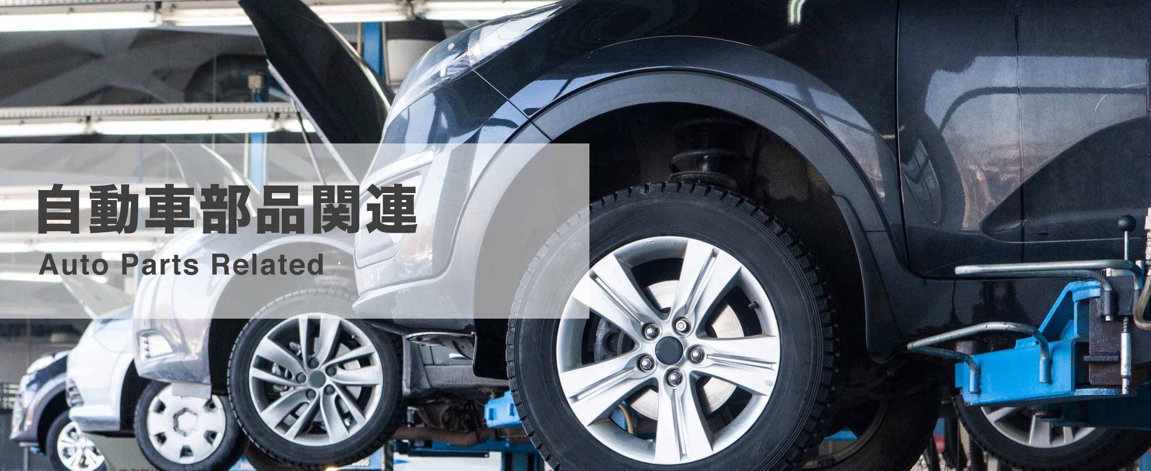 自動車部品関連 Auto Parts Related